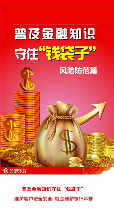 普及金融知识,守住"钱袋子"!