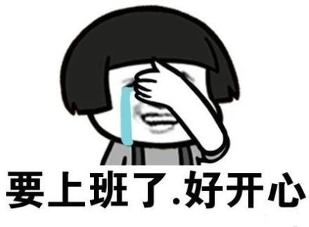 周一上班别迟到哦