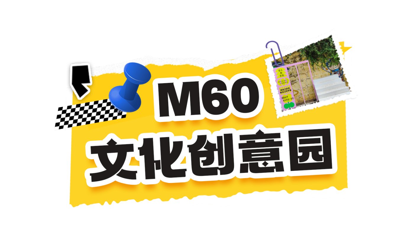 M60文化创意园.png