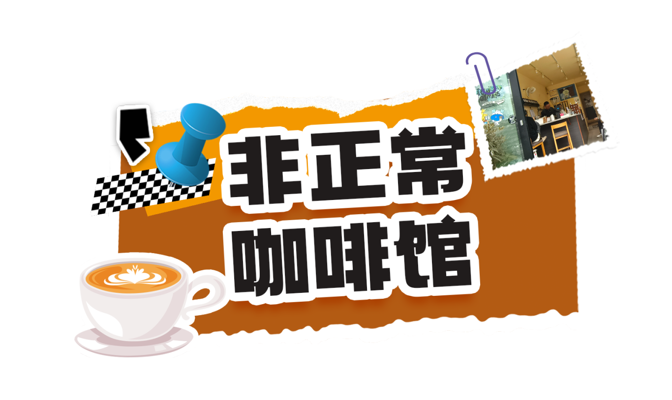 非正常咖啡馆.png